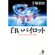白いパイロット（秋田文庫 1-118） [文庫]