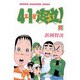 4年1組起立 8（少年チャンピオン・コミックス） [コミック]