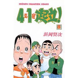 4年1組起立 8（少年チャンピオン・コミックス） [コミック]