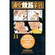浦安鉄筋家族 14（少年チャンピオン・コミックス） [コミック]