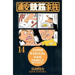 浦安鉄筋家族 14（少年チャンピオン・コミックス） [コミック]