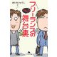 フリーランスのジタバタな舞台裏(幻冬舎文庫) [文庫]