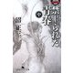 禁じられた青春〈中〉(幻冬舎アウトロー文庫) [文庫]