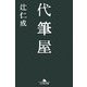 代筆屋(幻冬舎文庫) [文庫]