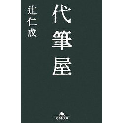 代筆屋(幻冬舎文庫) [文庫]