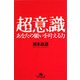 超意識―あなたの願いを叶える力(幻冬舎文庫) [文庫]