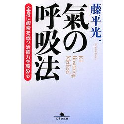 氣の呼吸法―全身に酸素を送り治癒力を高める(幻冬舎文庫) [文庫]