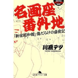名画座番外地―「新宿昭和館」傷だらけの盛衰記(幻冬舎アウトロー文庫) [文庫]