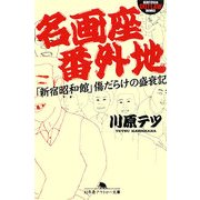 名画座番外地―「新宿昭和館」傷だらけの盛衰記(幻冬舎アウトロー文庫) [文庫]