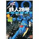 鉄人28号 2 原作完全版（希望コミックススペシャル） [コミック]