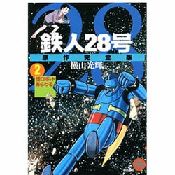 ヨドバシ Com 鉄人28号 2 原作完全版 希望コミックススペシャル コミック 通販 全品無料配達