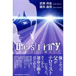 Destiny－遥かなる宇宙より [単行本]