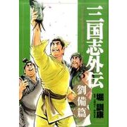 三国志外伝 3 劉備篇 [コミック]