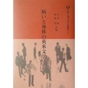 病いと身体の英米文学(阪大英文学会叢書) [単行本]