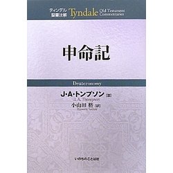 申命記(ティンデル聖書注解) [単行本]