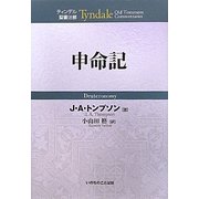 申命記(ティンデル聖書注解) [単行本]