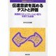 伝達意欲を高めるテストと評価―実践的コミュニケーション能力を育てる授業(英語授業ライブラリー〈7〉) [全集叢書]