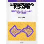 伝達意欲を高めるテストと評価―実践的コミュニケーション能力を育てる授業(英語授業ライブラリー〈7〉) [全集叢書]