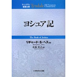 ヨシュア記(ティンデル聖書注解) [単行本]