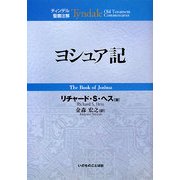 ヨシュア記(ティンデル聖書注解) [単行本]