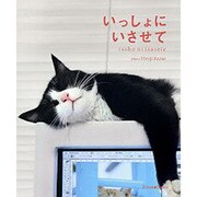 いっしょにいさせて [単行本]