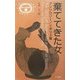棄ててきた女―アンソロジー/イギリス篇(異色作家短篇集〈19〉) [単行本]