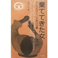 棄ててきた女―アンソロジー/イギリス篇(異色作家短篇集〈19〉) [単行本]