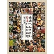 未来へ伝えたい日本の伝統料理―秋の料理 [全集叢書]