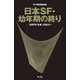 日本SF・幼年期の終り―『世界SF全集』月報より [単行本]