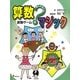 遊んで学べる算数マジック〈4〉算数ゲーム [全集叢書]