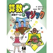 遊んで学べる算数マジック〈4〉算数ゲーム [全集叢書]