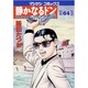 静かなるドン 64（マンサンコミックス） [コミック]