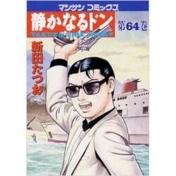 静かなるドン 64（マンサンコミックス） [コミック]
