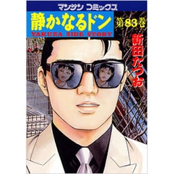 静かなるドン 83（マンサンコミックス） [コミック]