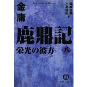鹿鼎記〈8〉栄光の彼方(徳間文庫) [文庫]