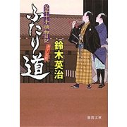 ふたり道―父子十手捕物日記(徳間文庫) [文庫]