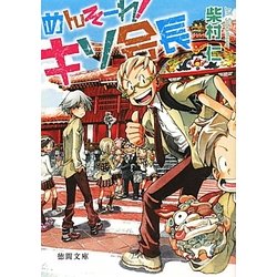めんそーれ!キソ会長(徳間文庫) [文庫]