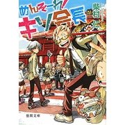 めんそーれ!キソ会長(徳間文庫) [文庫]