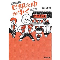 ご隠居不動産 巴銀之助がゆく(徳間文庫) [文庫]