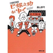 ご隠居不動産 巴銀之助がゆく(徳間文庫) [文庫]