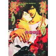 烈火の契り(キャラ文庫) [文庫]