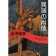 異端の肖像 新装版 (河出文庫) [文庫]