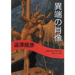 異端の肖像 新装版 (河出文庫) [文庫]