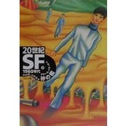 20世紀SF〈3〉1960年代・砂の檻(河出文庫) [文庫]