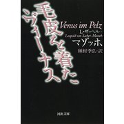 毛皮を着たヴィーナス 新装版 (河出文庫) [文庫]