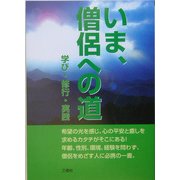 いま、僧侶への道―学び・修行・実践 [単行本]