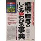 図解 相続・贈与のしくみがわかる事典―読む・引く・使う [単行本]