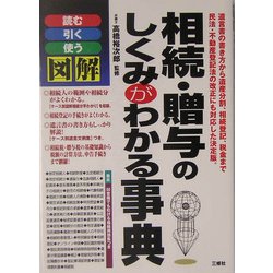 図解 相続・贈与のしくみがわかる事典―読む・引く・使う [単行本]