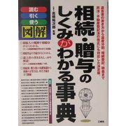 図解 相続・贈与のしくみがわかる事典―読む・引く・使う [単行本]
