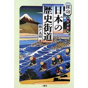 探訪 日本の歴史街道 改訂新装版 [単行本]